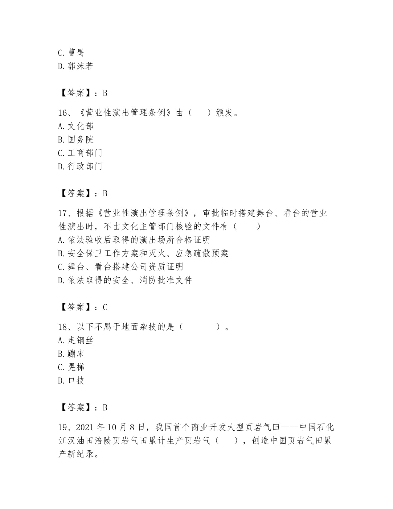 2024年演出經(jīng)紀(jì)人之演出市場政策與法律法規(guī)高分通關(guān)題庫及答案(易錯(cuò)題解析)