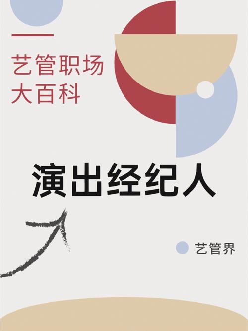 藝管職場大百科 演出經(jīng)紀(jì)——連接藝術(shù)與市場的橋梁